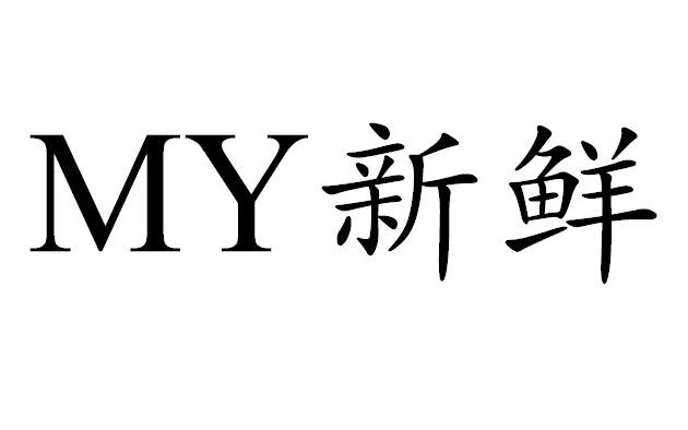 新鲜;MY