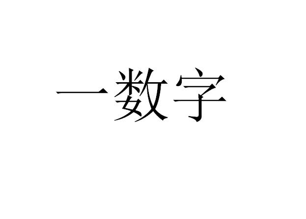 一数字