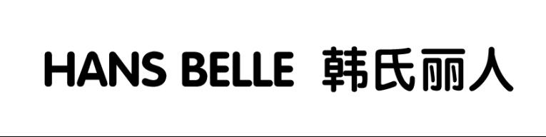 韩氏丽人 HANS BELLE;HANSBELLE