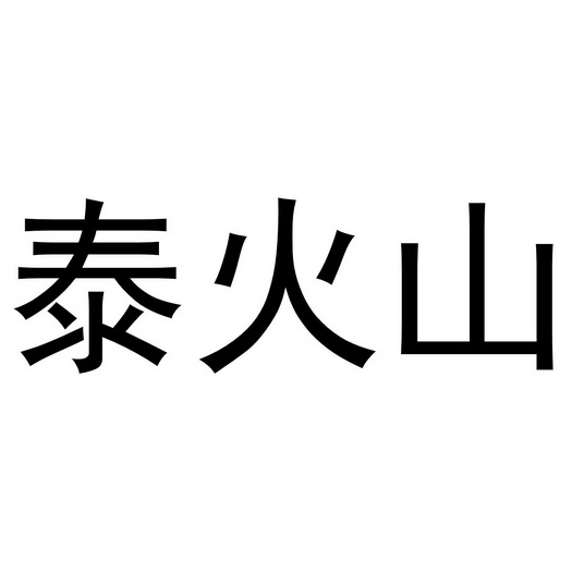 泰火山