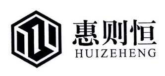 惠则恒;HUIZEHENG