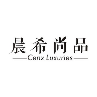 晨希尚品;CENX LUXURIES