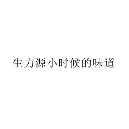 生力源小时候的味道