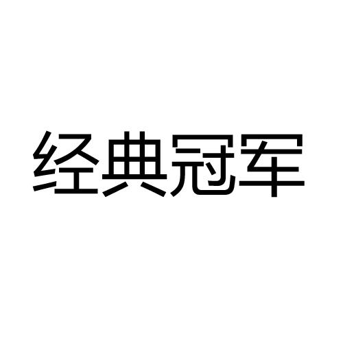 经典冠军