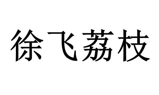 徐飞荔枝