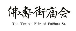 佛寿街庙会 THE TEMPLE FAIR OF FOSHOU ST.;THE TEMPLE FAIR OF FOSHOU ST