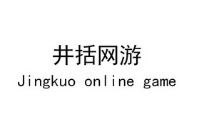 井括网游;JINGKUO ONLINE GAME