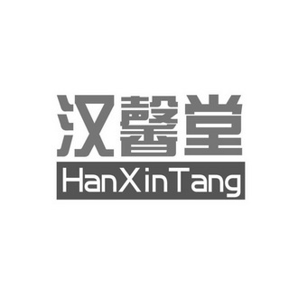 汉馨堂;HANXINTANG