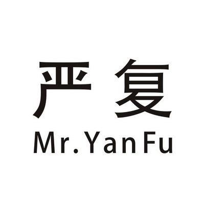 严复 MR.YANFU;MR.YANFU