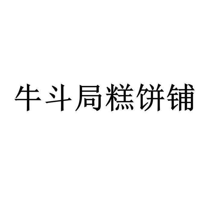 牛斗局糕饼铺