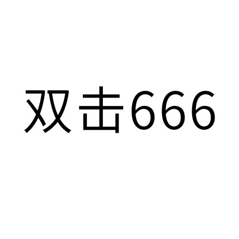 双击 666;666