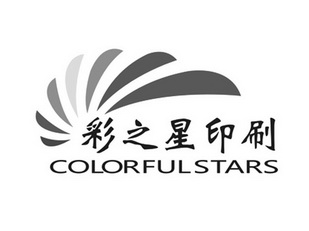 彩之星印刷 COLORFUL STARS;COLORFUL STARS