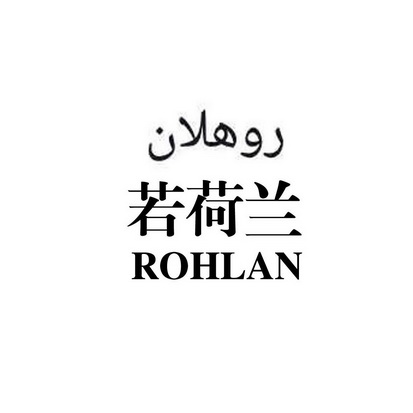 若荷兰;ROHLAN