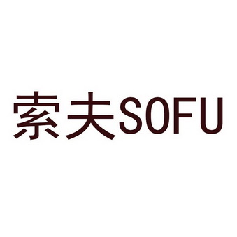 索夫;SOFU