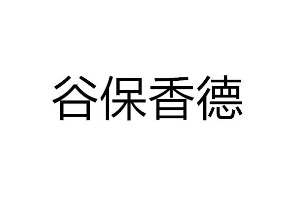 谷保香德