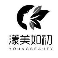 漾美如初;YOUNGBEAUTY