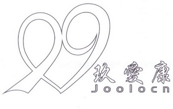 玖爱康 JOOLOCN;JOOLOCN