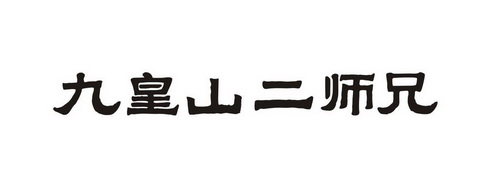 九皇山二师兄