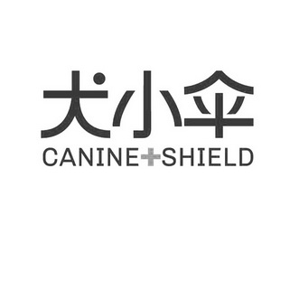 犬小伞 CANINE＋SHIELD;CANINESHIELD