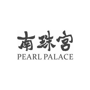 南珠宫 PEARL PALACE;PEARLPALACE