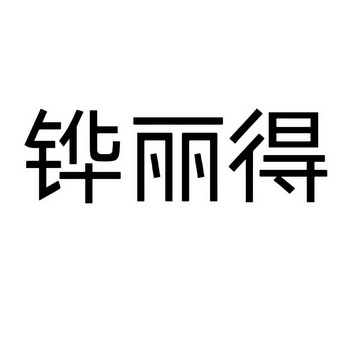 铧丽得