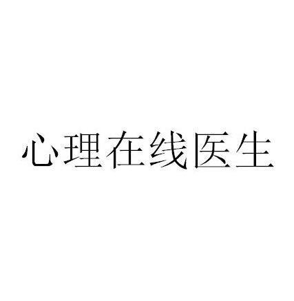 心理在线医生