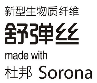 新型生物质纤维 舒弹丝 杜邦 MADE WITH SORONA;MADE WITH SORONA