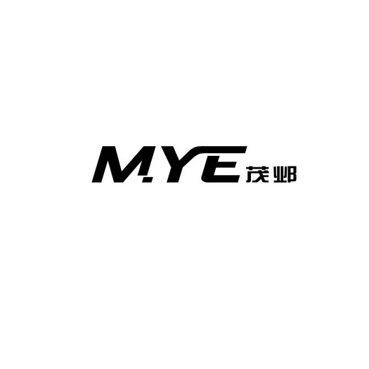 茂邺 MYE;MYE