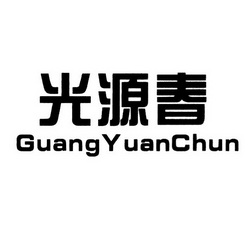 光源春;GUANGYUANCHUN