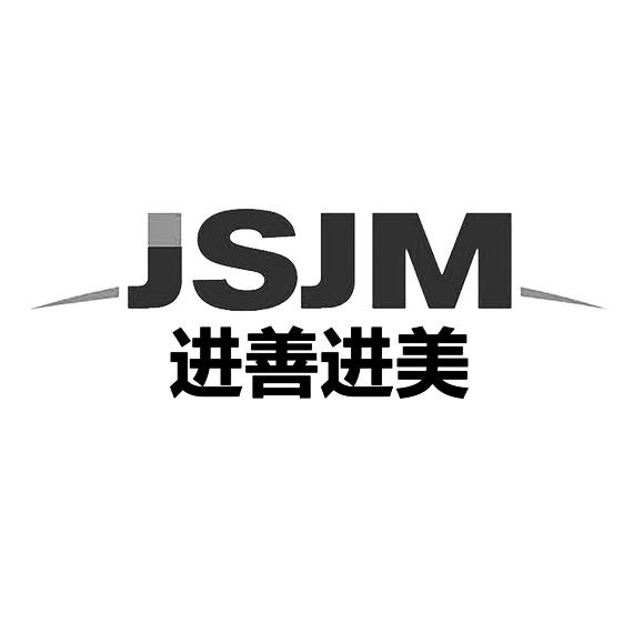 进善进美  JSJM;JSJM