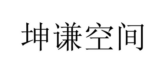 坤谦空间