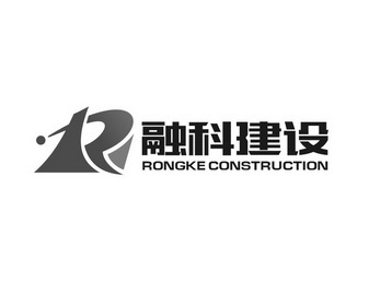 融科建设;RONGKE CONSTRUCTION R