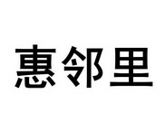 惠邻里