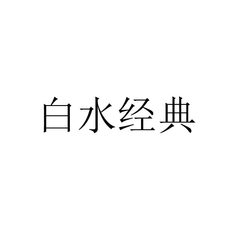 白水经典