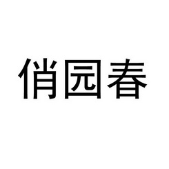 俏园春