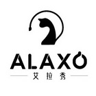 艾拉秀 ALAXO;ALAXO