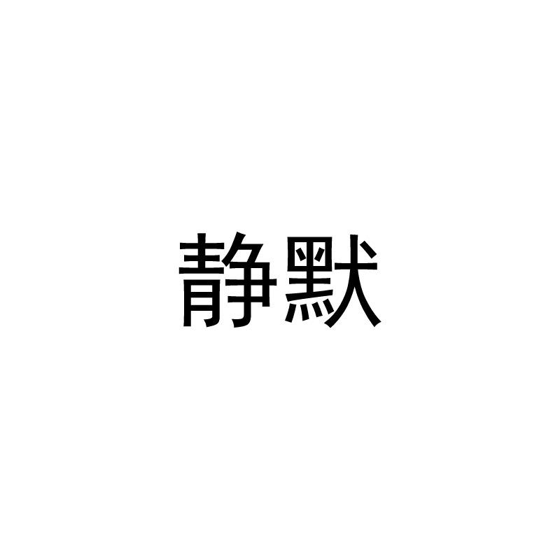 静默