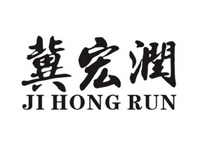 冀宏润;JIHONGRUN