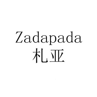 札亚 ZADAPADA;ZADAPADA