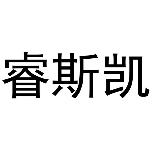 睿斯凯