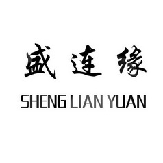 盛连缘;SHENGLIANYUAN