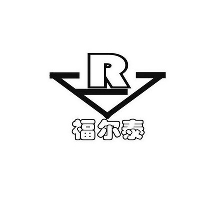 福尔泰  R;R