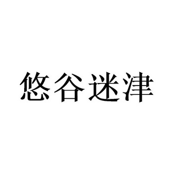 悠谷迷津