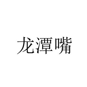 龙潭嘴