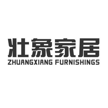 壮象家居 ZHUANGXIANG FURNISHINGS;ZHUANGXIANGFURNISHINGS