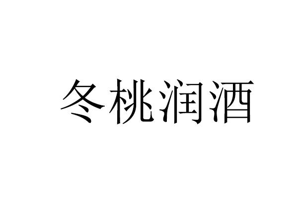 冬桃润酒