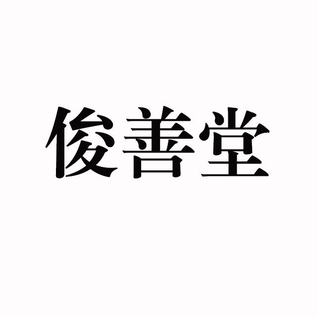 俊善堂