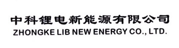 中科锂电新能源有限公司 ZHONGKE LIB NEW ENERGY CO.， LTD.;ZHONGKE LIB NEW ENERGY CO LTD