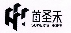 首圣禾 SOWER'S HOPE;SOWERSHOPE