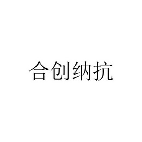 合创纳抗